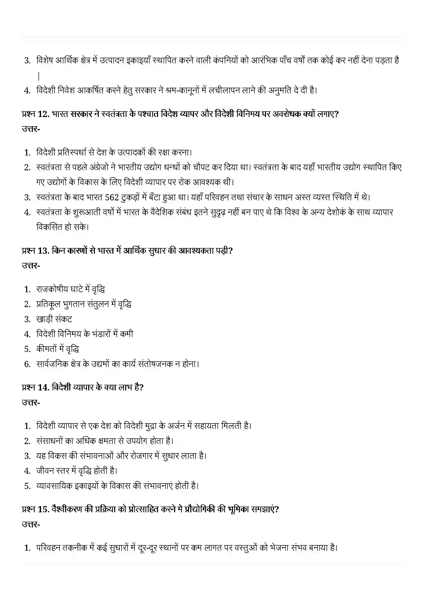Bihar Board Class 10th Economics (अर्थशास्त्र) Chapter 4 (वैश्वीकरण और भारतीय अर्थव्यवस्था ) Solution 7